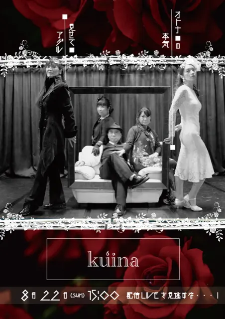 ku'ina FIRST LIVE 配信ライブのフライヤー